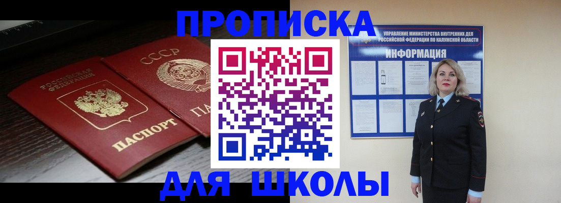временная регистрация для школы в Гурьевске